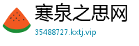 寒泉之思网